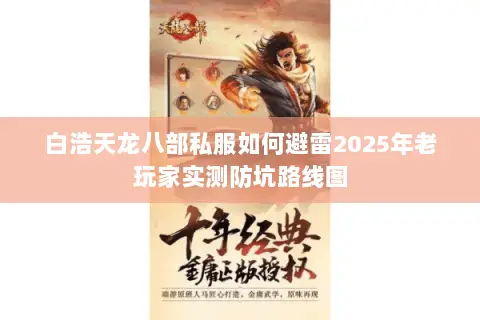 白浩天龙八部私服如何避雷2025年老玩家实测防坑路线图