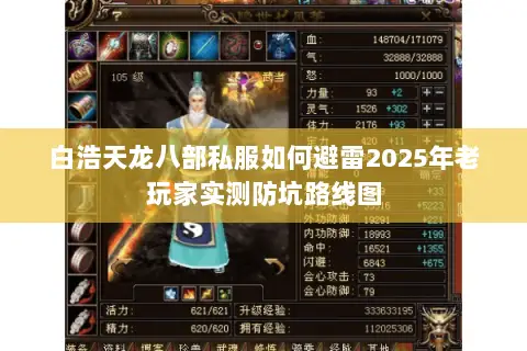 白浩天龙八部私服如何避雷2025年老玩家实测防坑路线图