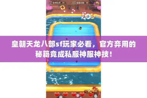 皇朝天龙八部sf玩家必看，官方弃用的秘籍竟成私服神服神技！