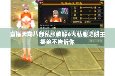 直播天龙八部私服破解6大私服陷阱主播绝不告诉你 直播天龙八部私服破解6大私服陷阱主播绝不告诉你