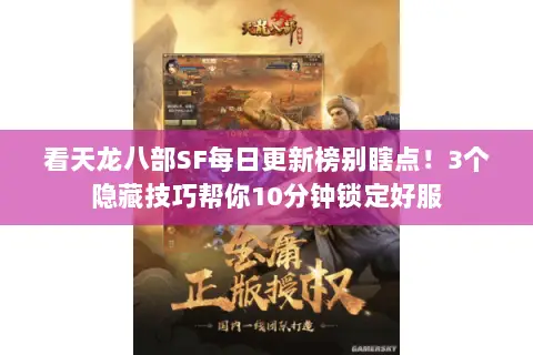 看天龙八部SF每日更新榜别瞎点！3个隐藏技巧帮你10分钟锁定好服
