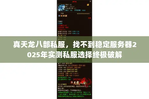真天龙八部私服,找不到稳定服务器2025年实测私服选择终极破解 真天龙八部私服,找不到稳定服务器2025年实测私服选择终极破解