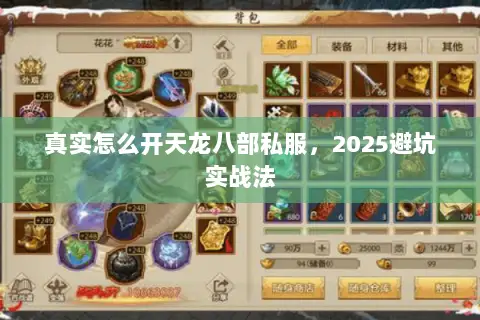 真实怎么开天龙八部私服，2025避坑实战法