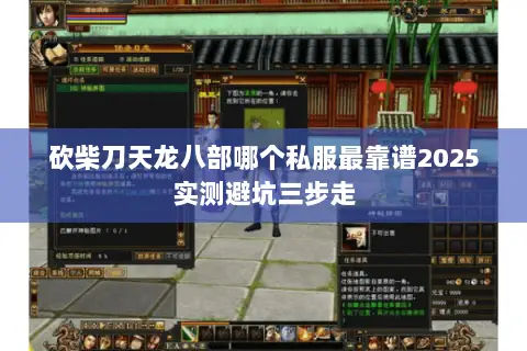 砍柴刀天龙八部哪个私服最靠谱2025实测避坑三步走 砍柴刀天龙八部哪个私服最靠谱2025实测避坑三步走