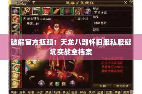 破解官方瓶颈!天龙八部怀旧服私服避坑实战全档案 破解官方瓶颈!天龙八部怀旧服私服避坑实战全档案