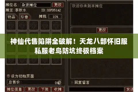 神仙代售陷阱全破解!天龙八部怀旧服私服老鸟防坑终极档案 神仙代售陷阱全破解!天龙八部怀旧服私服老鸟防坑终极档案