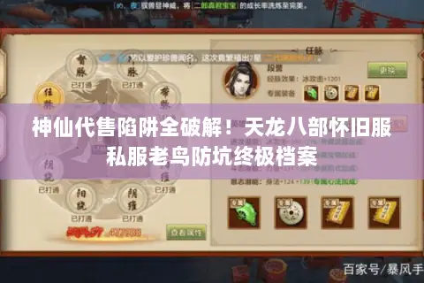 神仙代售陷阱全破解!天龙八部怀旧服私服老鸟防坑终极档案 神仙代售陷阱全破解!天龙八部怀旧服私服老鸟防坑终极档案