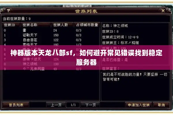 神器版本天龙八部sf,如何避开常见错误找到稳定服务器 神器版本天龙八部sf,如何避开常见错误找到稳定服务器