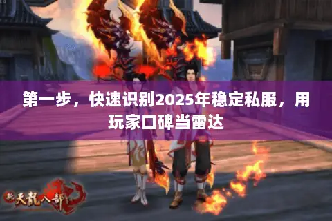 第一步,快速识别2025年稳定私服,用玩家口碑当雷达 第一步,快速识别2025年稳定私服,用玩家口碑当雷达