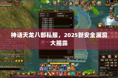 神话天龙八部私服,2025新安全漏洞大揭露 神话天龙八部私服,2025新安全漏洞大揭露