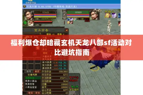 福利爆仓却暗藏玄机天龙八部sf活动对比避坑指南 福利爆仓却暗藏玄机天龙八部sf活动对比避坑指南