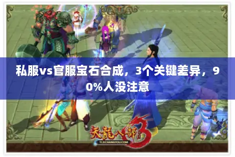 私服vs官服宝石合成,3个关键差异,90%人没注意 私服vs官服宝石合成,3个关键差异,90%人没注意