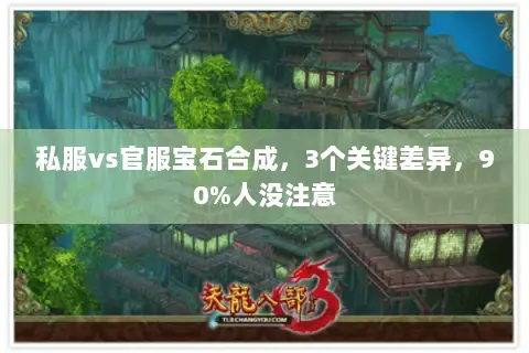 私服vs官服宝石合成,3个关键差异,90%人没注意 私服vs官服宝石合成,3个关键差异,90%人没注意