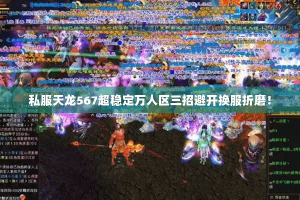 私服天龙567超稳定万人区三招避开换服折磨! 私服天龙567超稳定万人区三招避开换服折磨!