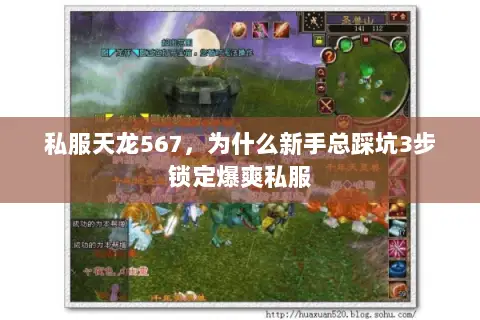 私服天龙567,为什么新手总踩坑3步锁定爆爽私服 私服天龙567,为什么新手总踩坑3步锁定爆爽私服