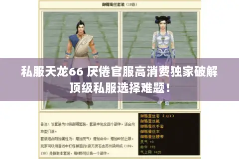 私服天龙66 厌倦官服高消费独家破解顶级私服选择难题! 私服天龙66 厌倦官服高消费独家破解顶级私服选择难题!