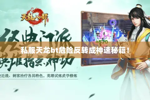 私服天龙bt危险反转成神速秘籍！