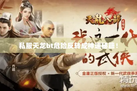 私服天龙bt危险反转成神速秘籍！