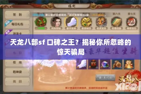 天龙八部sf 口碑之王?揭秘你所忽略的惊天骗局 天龙八部sf 口碑之王?揭秘你所忽略的惊天骗局