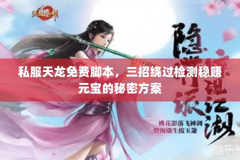 私服天龙免费脚本，三招绕过检测稳赚元宝的秘密方案