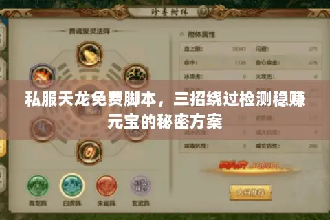 私服天龙免费脚本，三招绕过检测稳赚元宝的秘密方案