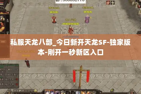 私服天龙八部_今日新开天龙SF-独家版本-刚开一秒新区入口