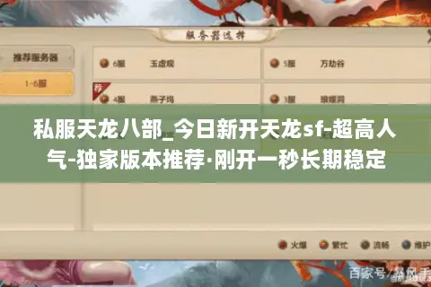 私服天龙八部_今日新开天龙sf-超高人气-独家版本推荐·刚开一秒长期稳定 私服天龙八部_今日新开天龙sf-超高人气-独家版本推荐·刚开一秒长期稳定