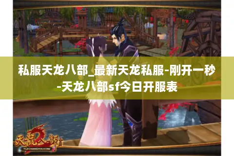 私服天龙八部_最新天龙私服-刚开一秒-天龙八部sf今日开服表 私服天龙八部_最新天龙私服-刚开一秒-天龙八部sf今日开服表