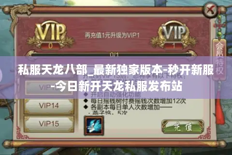 私服天龙八部_最新独家版本-秒开新服-今日新开天龙私服发布站 私服天龙八部_最新独家版本-秒开新服-今日新开天龙私服发布站