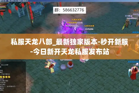 私服天龙八部_最新独家版本-秒开新服-今日新开天龙私服发布站 私服天龙八部_最新独家版本-秒开新服-今日新开天龙私服发布站
