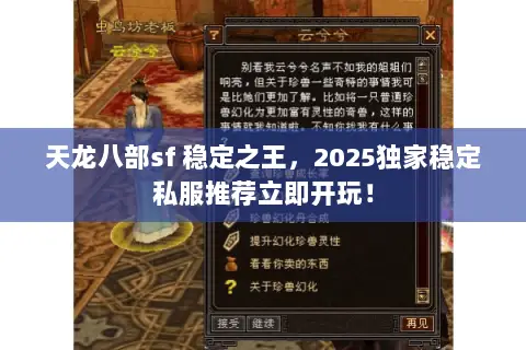 天龙八部sf 稳定之王,2025独家稳定私服推荐立即开玩! 天龙八部sf 稳定之王,2025独家稳定私服推荐立即开玩!
