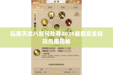 私服天龙八部何处寻2025最新安全畅玩指南揭秘