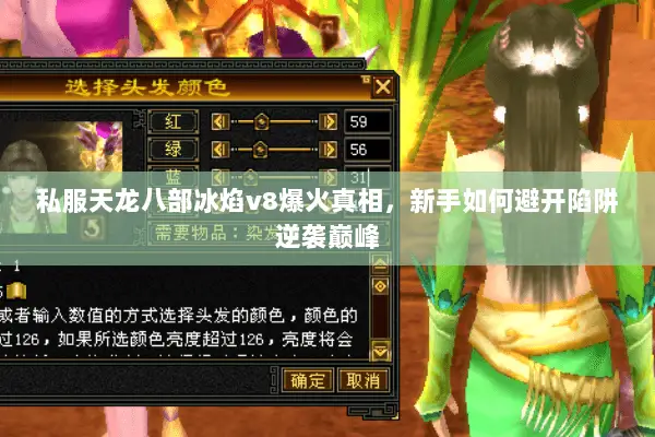 私服天龙八部冰焰v8爆火真相,新手如何避开陷阱逆袭巅峰 私服天龙八部冰焰v8爆火真相,新手如何避开陷阱逆袭巅峰