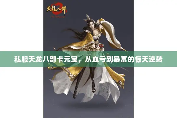 私服天龙八部卡元宝，从血亏到暴富的惊天逆转