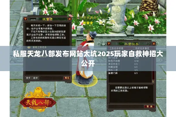 私服天龙八部发布网站太坑2025玩家自救神招大公开