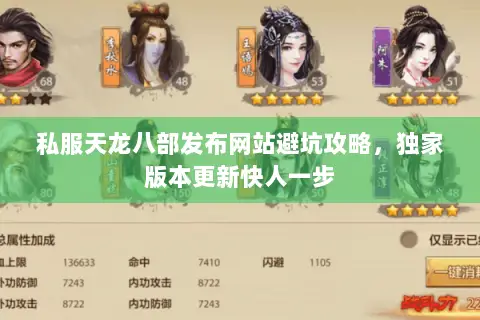 私服天龙八部发布网站避坑攻略,独家版本更新快人一步 私服天龙八部发布网站避坑攻略,独家版本更新快人一步