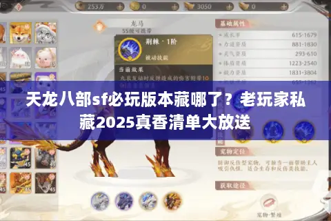 天龙八部sf必玩版本藏哪了?老玩家私藏2025真香清单大放送 天龙八部sf必玩版本藏哪了?老玩家私藏2025真香清单大放送