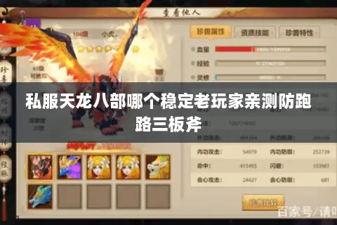 私服天龙八部哪个稳定老玩家亲测防跑路三板斧 私服天龙八部哪个稳定老玩家亲测防跑路三板斧