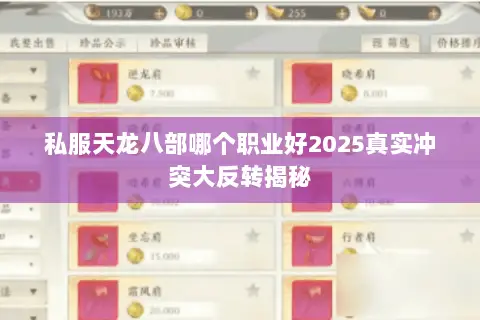 私服天龙八部哪个职业好2025真实冲突大反转揭秘 私服天龙八部哪个职业好2025真实冲突大反转揭秘