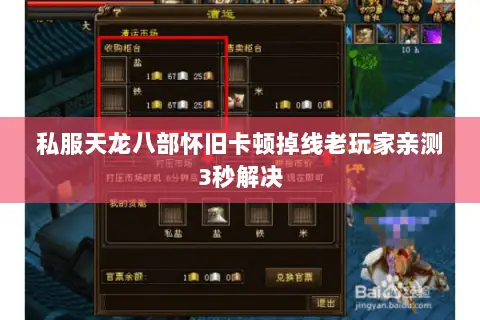 私服天龙八部怀旧卡顿掉线老玩家亲测3秒解决 私服天龙八部怀旧卡顿掉线老玩家亲测3秒解决