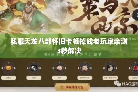 私服天龙八部怀旧卡顿掉线老玩家亲测3秒解决 私服天龙八部怀旧卡顿掉线老玩家亲测3秒解决