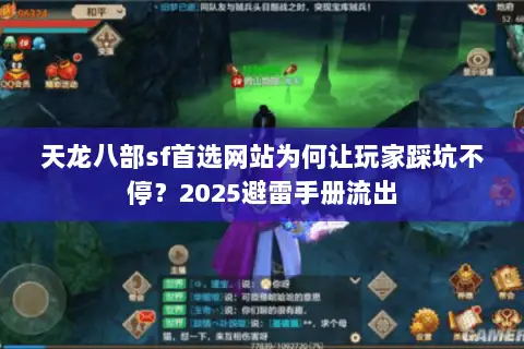 天龙八部sf首选网站为何让玩家踩坑不停?2025避雷手册流出 天龙八部sf首选网站为何让玩家踩坑不停?2025避雷手册流出