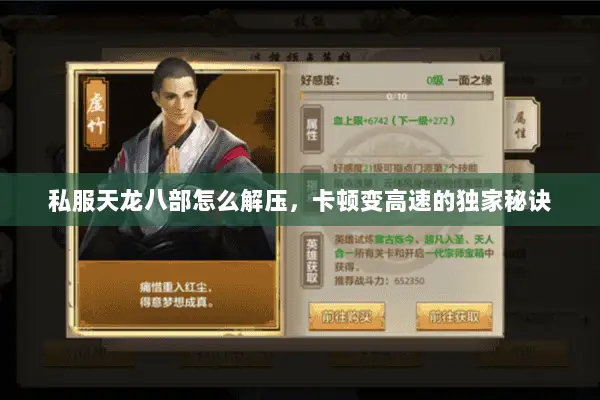 私服天龙八部怎么解压，卡顿变高速的独家秘诀
