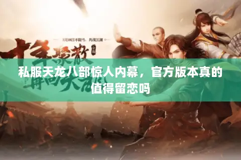 私服天龙八部惊人内幕,官方版本真的值得留恋吗 私服天龙八部惊人内幕,官方版本真的值得留恋吗