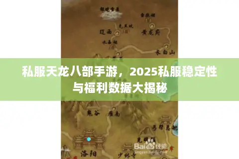 私服天龙八部手游,2025私服稳定性与福利数据大揭秘 私服天龙八部手游,2025私服稳定性与福利数据大揭秘