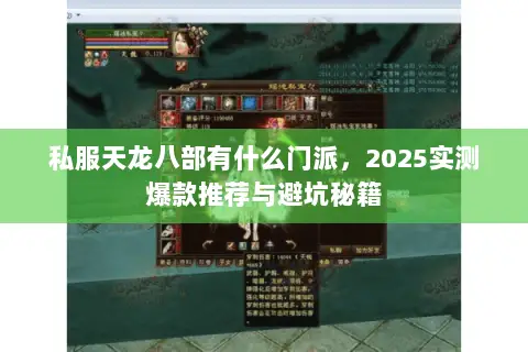 私服天龙八部有什么门派,2025实测爆款推荐与避坑秘籍 私服天龙八部有什么门派,2025实测爆款推荐与避坑秘籍