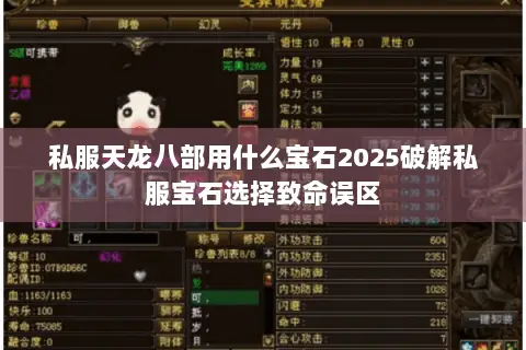 私服天龙八部用什么宝石2025破解私服宝石选择致命误区