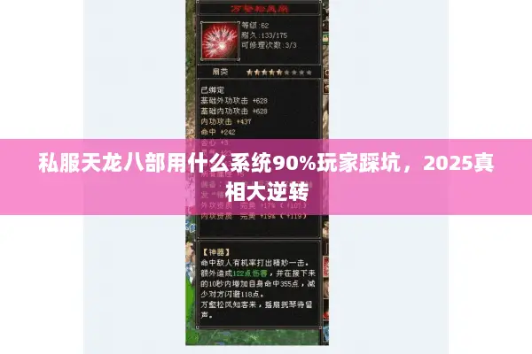 私服天龙八部用什么系统90%玩家踩坑，2025真相大逆转