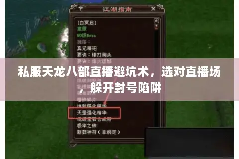 私服天龙八部直播避坑术,选对直播场,躲开封号陷阱 私服天龙八部直播避坑术,选对直播场,躲开封号陷阱