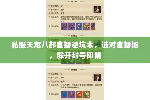 私服天龙八部直播避坑术,选对直播场,躲开封号陷阱 私服天龙八部直播避坑术,选对直播场,躲开封号陷阱